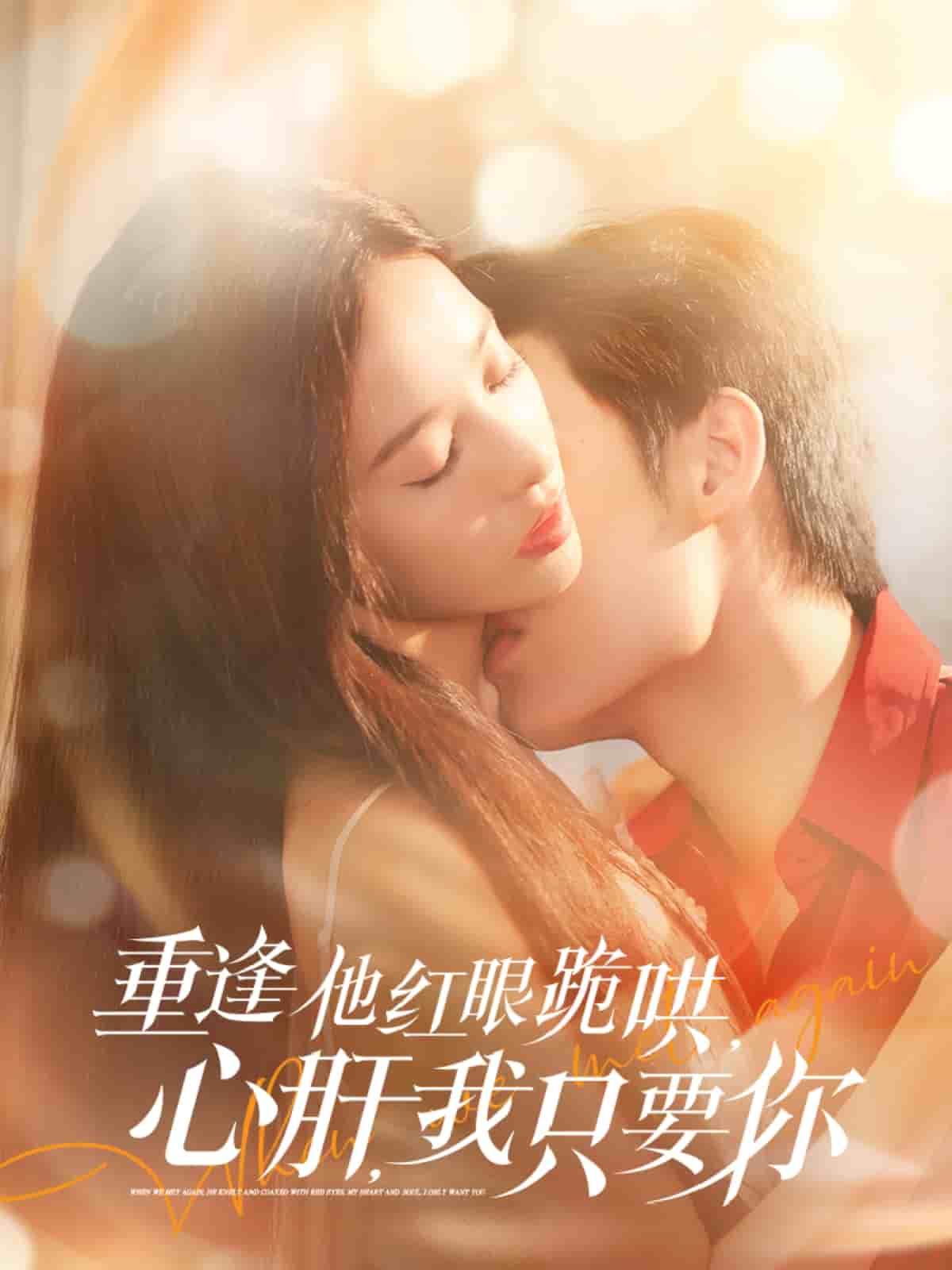 重逢他紅眼跪哄，心肝，我只要你(全集)