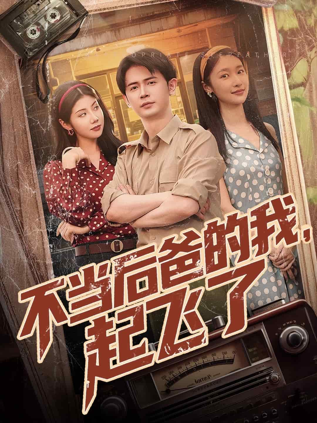 不當(dāng)后爸的我，起飛了(全集)