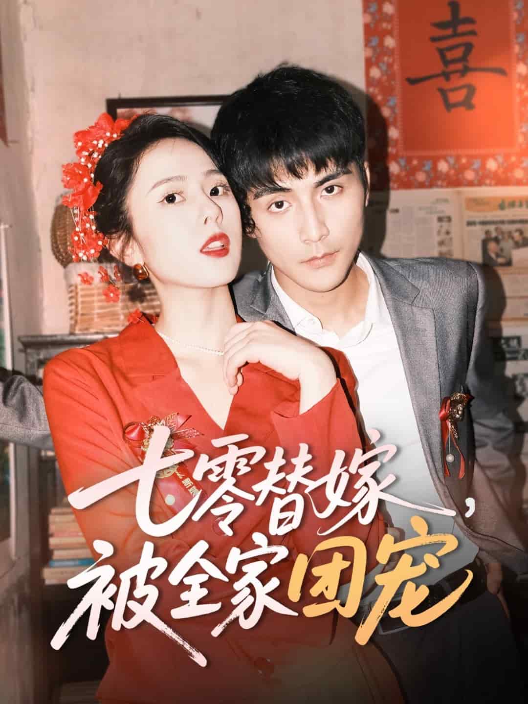 七零替嫁，被全家團(tuán)寵(全集)