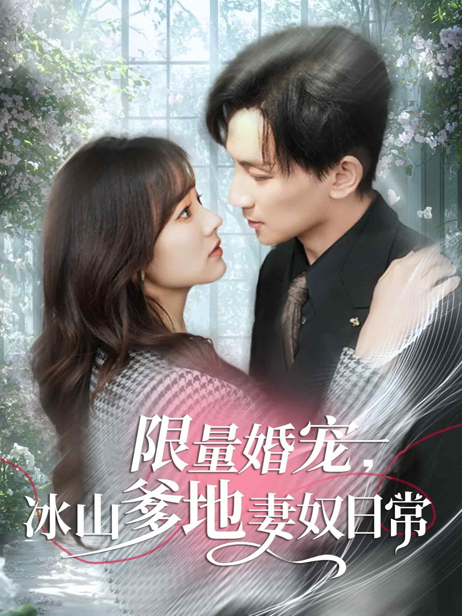 限量婚寵，冰山爹地妻奴日常(全集)