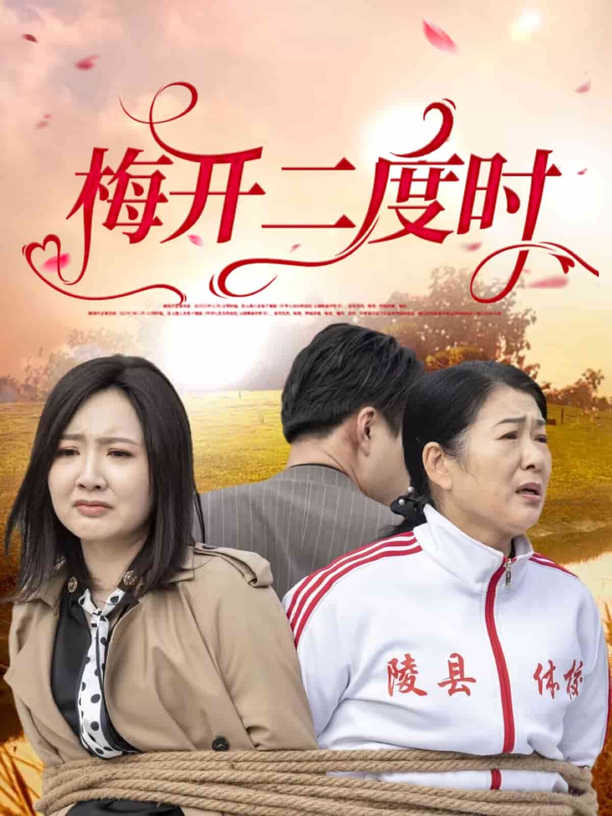 梅開二度時(shí)(全集)