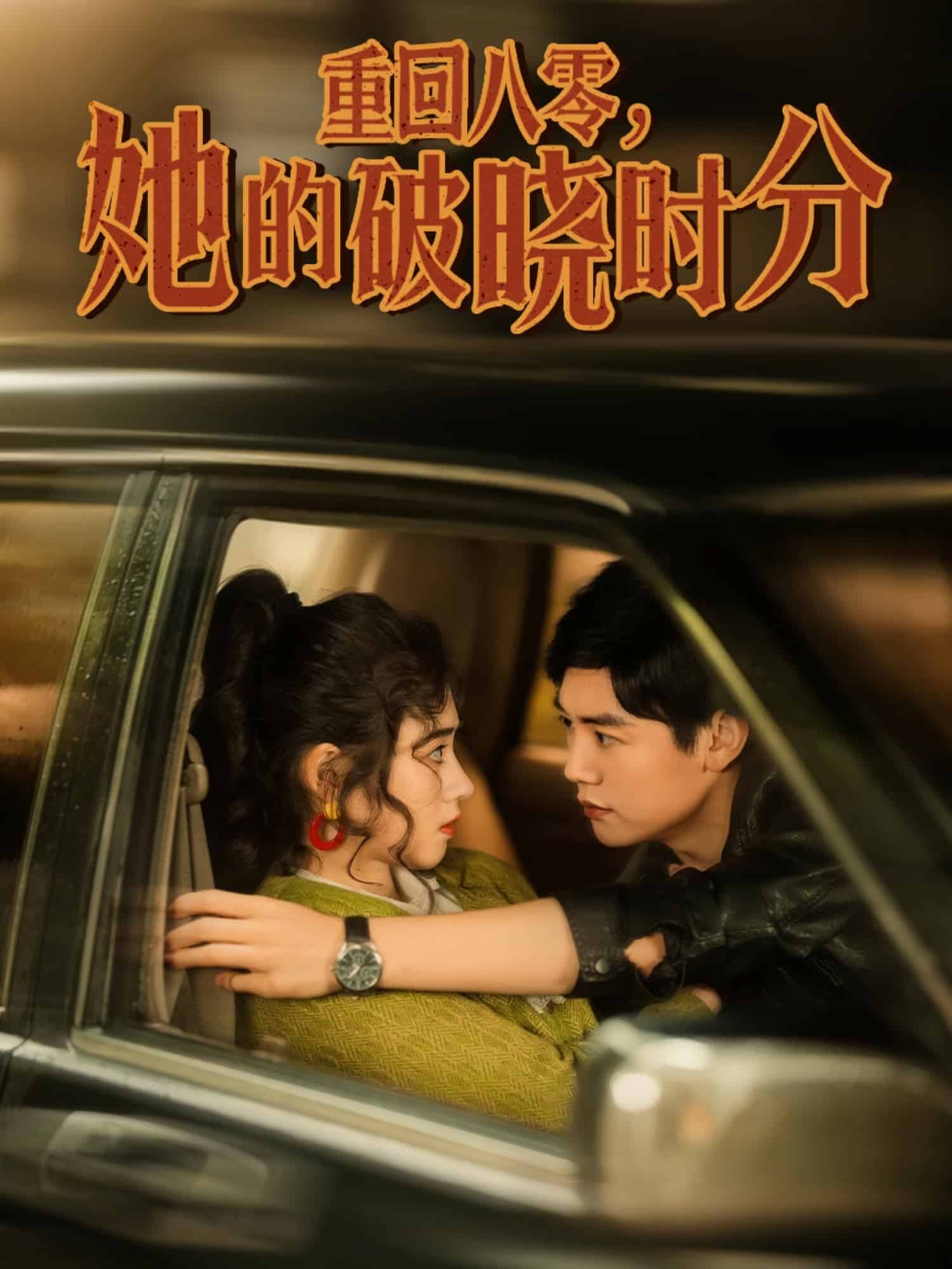 重回八零，她的破曉時分(全集)