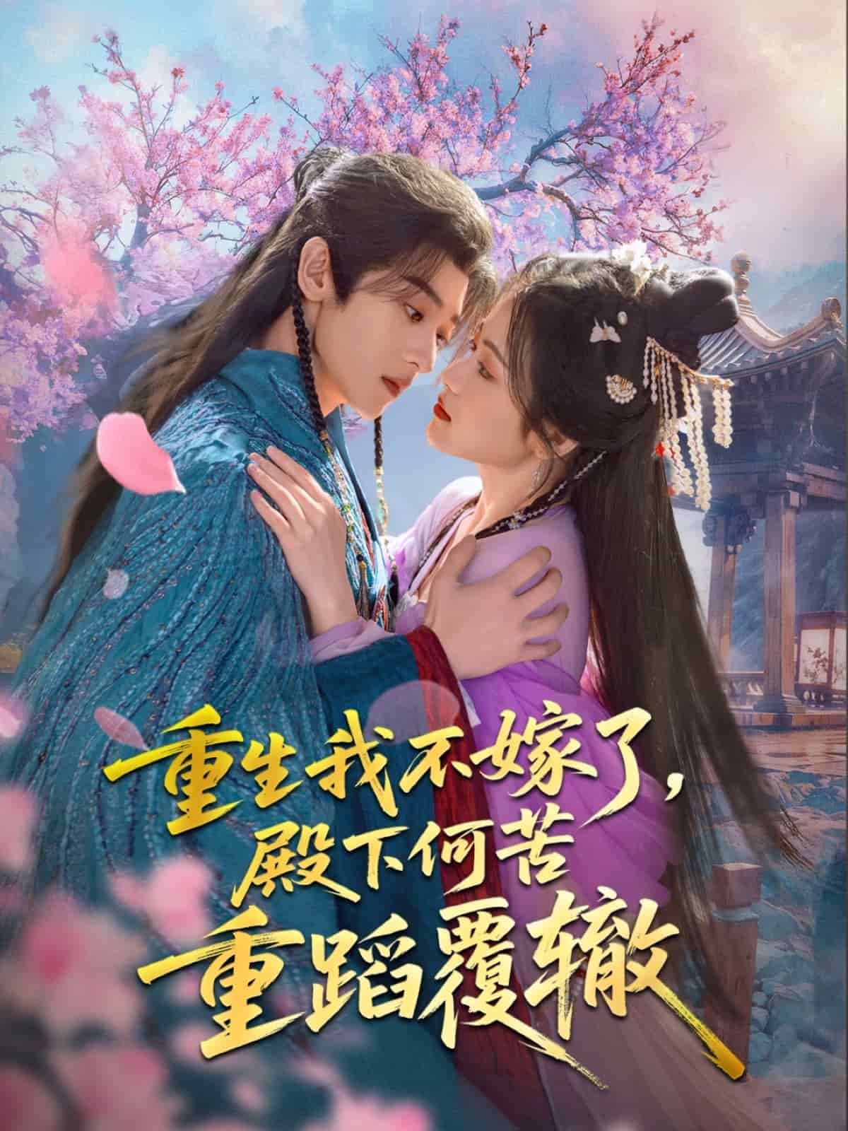 重生我不嫁了，殿下何苦重蹈覆轍(全集)