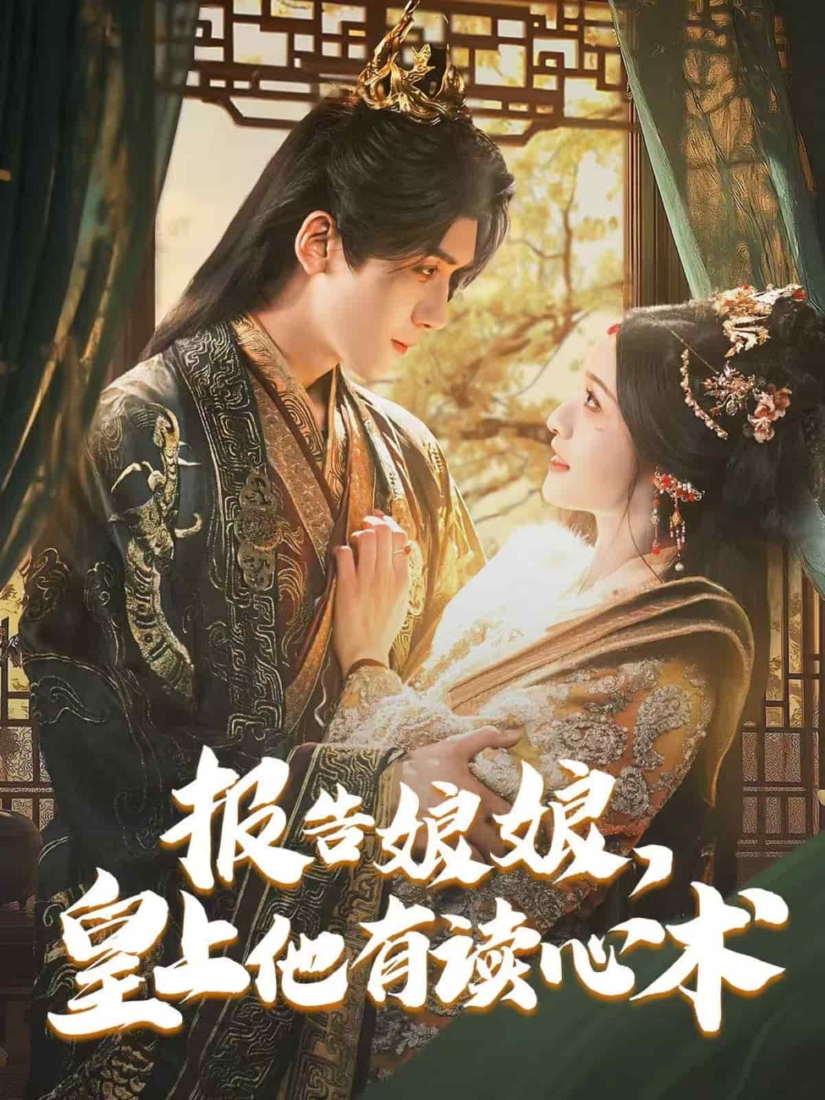 報(bào)告娘娘，皇上他有讀心術(shù)(全集)