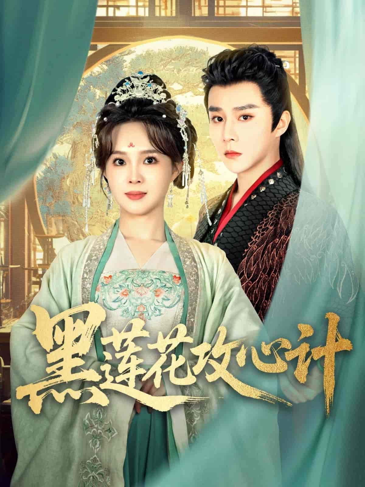 黑蓮花攻心計(全集)