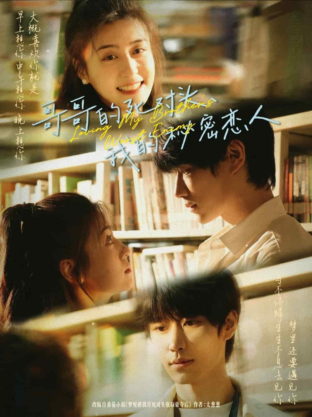 哥哥的死對(duì)頭，我的秘密戀人(全集)