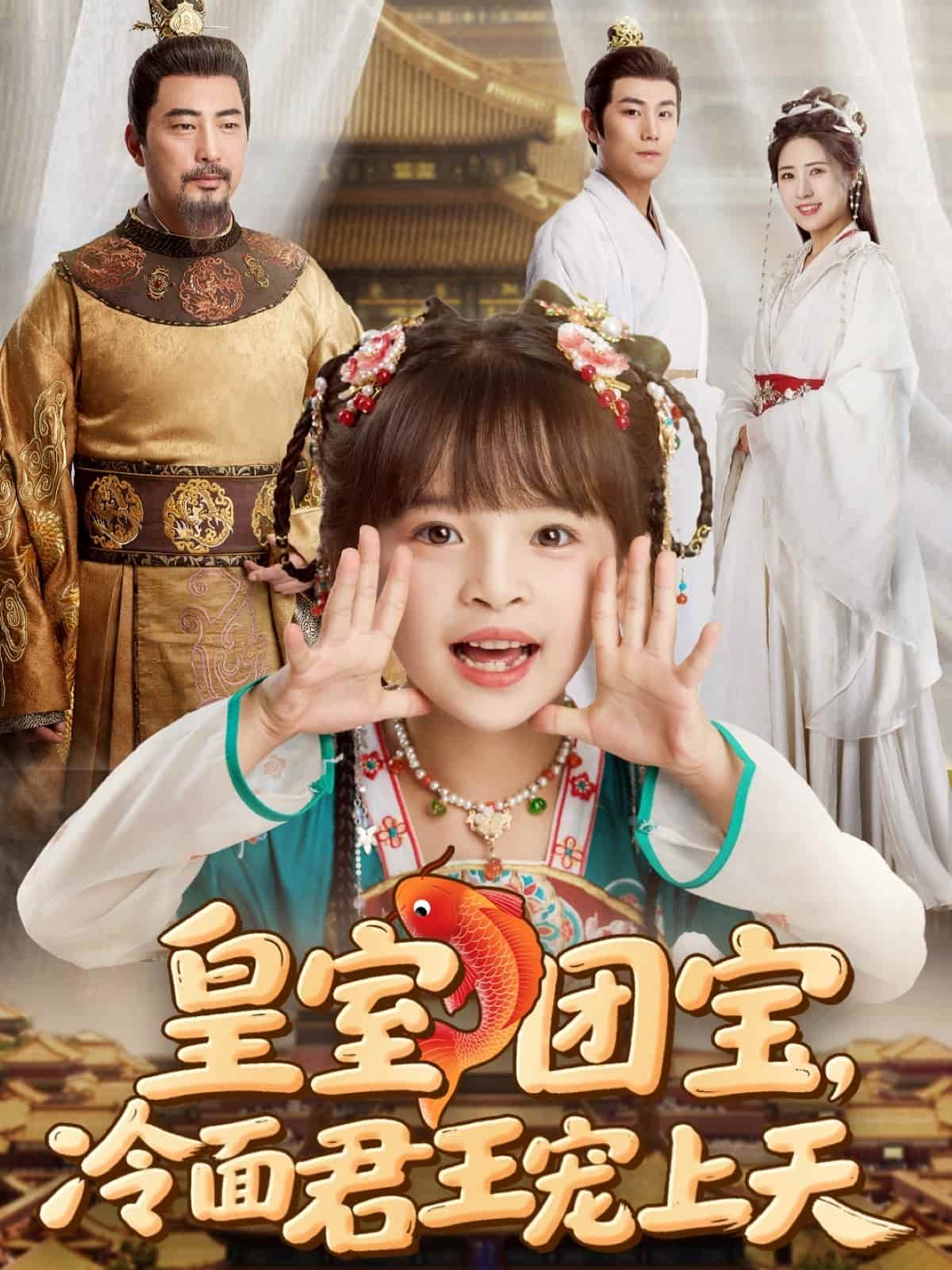 皇室團(tuán)寶，冷面君王寵上天(全集)