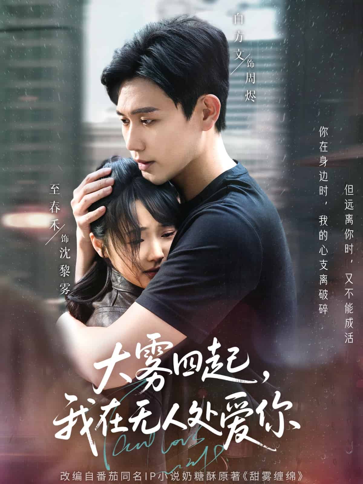 大霧四起，我在無(wú)人處愛(ài)你(全集)