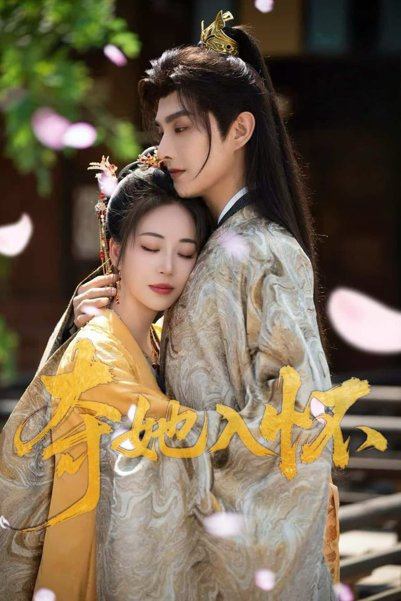 奪她入懷(全集)