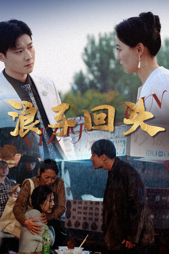 戀若星辰終隕落浪子回頭(全集)