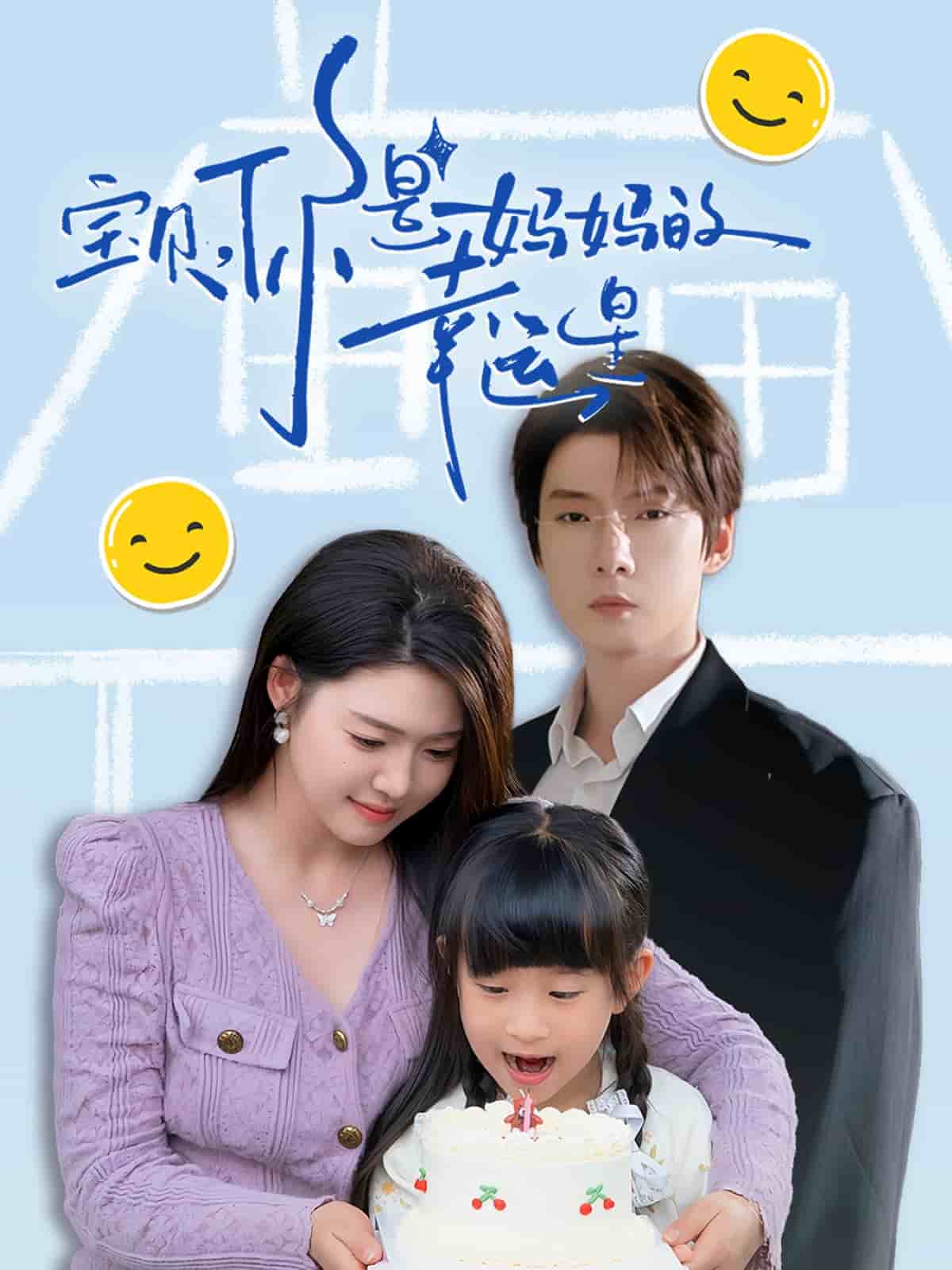 寶貝，你是媽媽的幸運(yùn)星(全集)