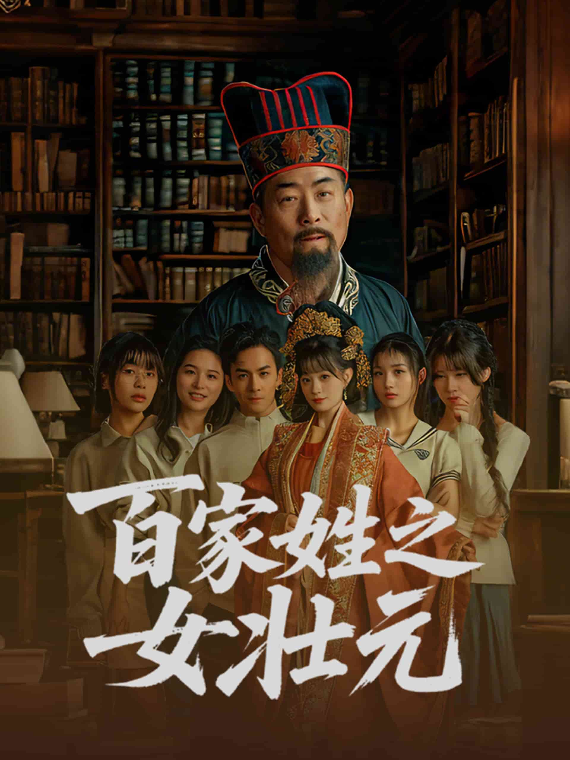 百家姓之女壯元(全集)