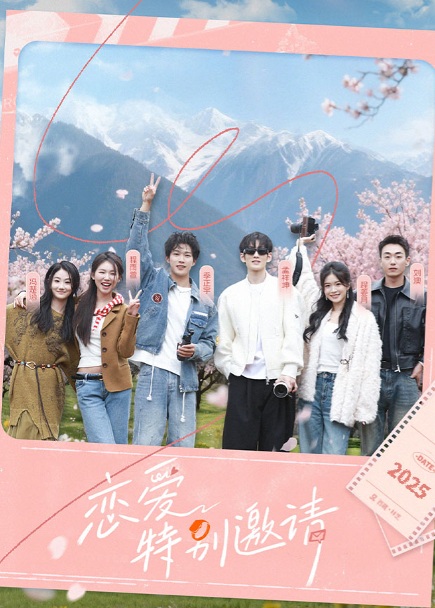 戀愛特別邀請(qǐng)