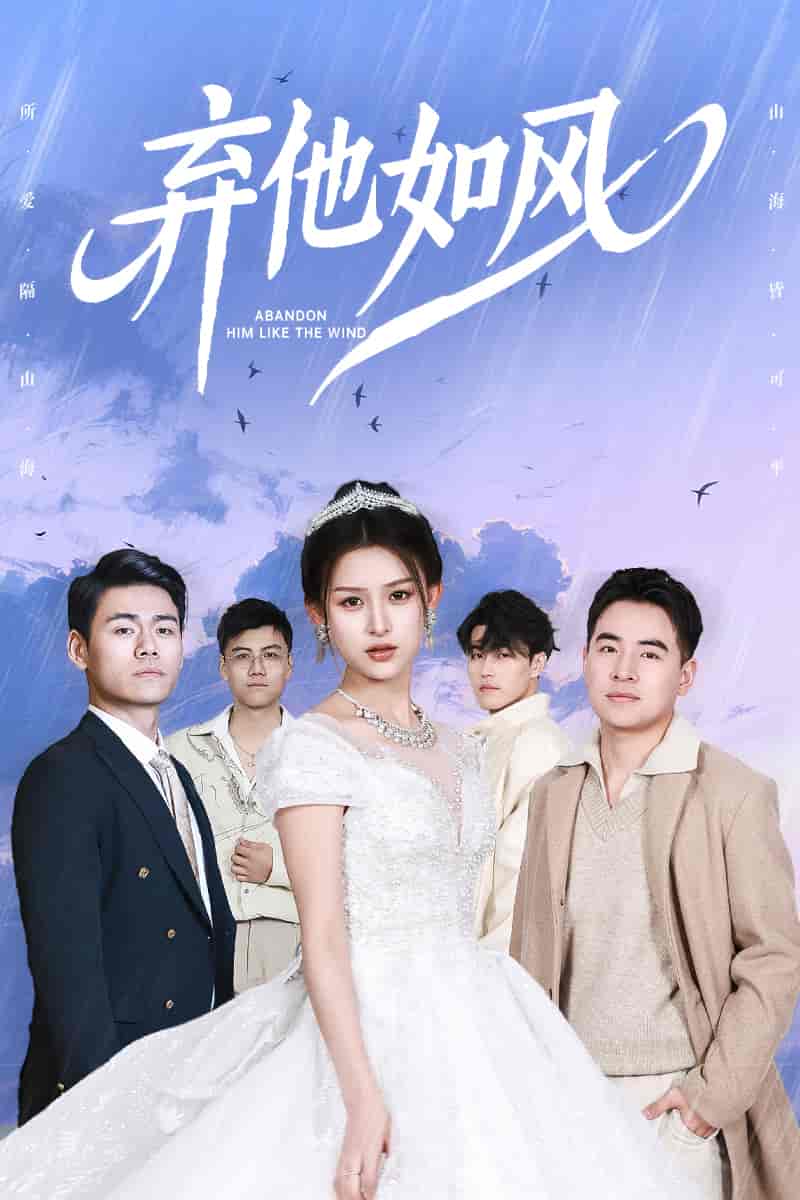 棄他如風(fēng)(全集)