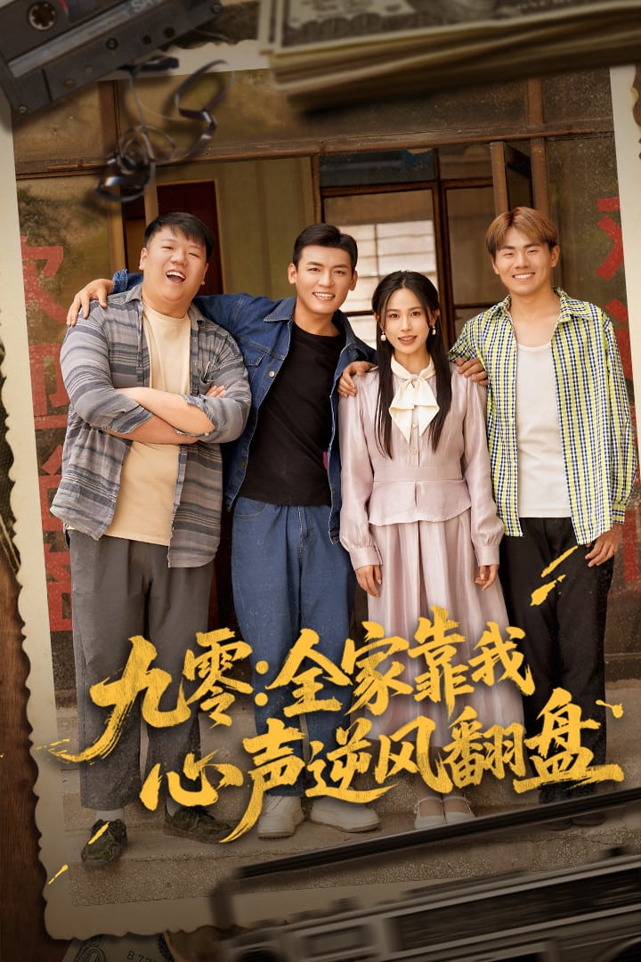 九零全家靠我心聲逆風(fēng)翻盤(pán)(全集)