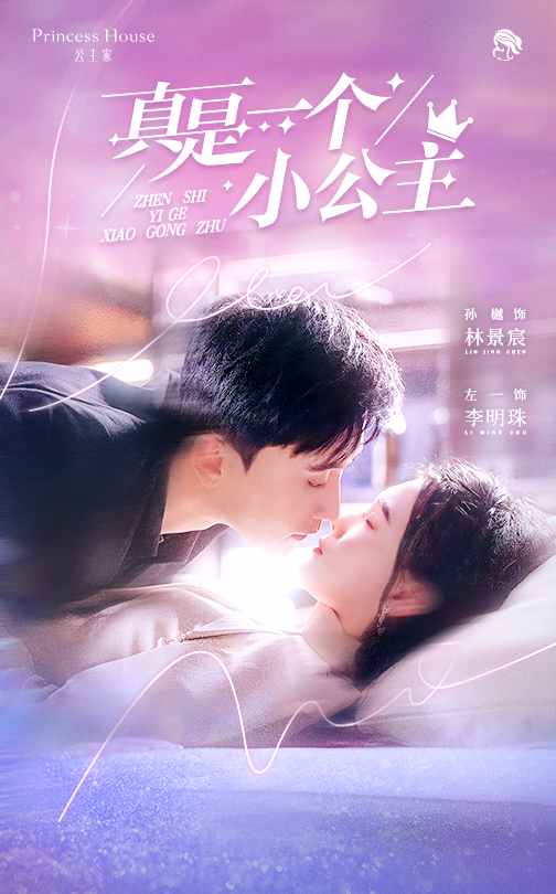 真是一個小公主(全集)