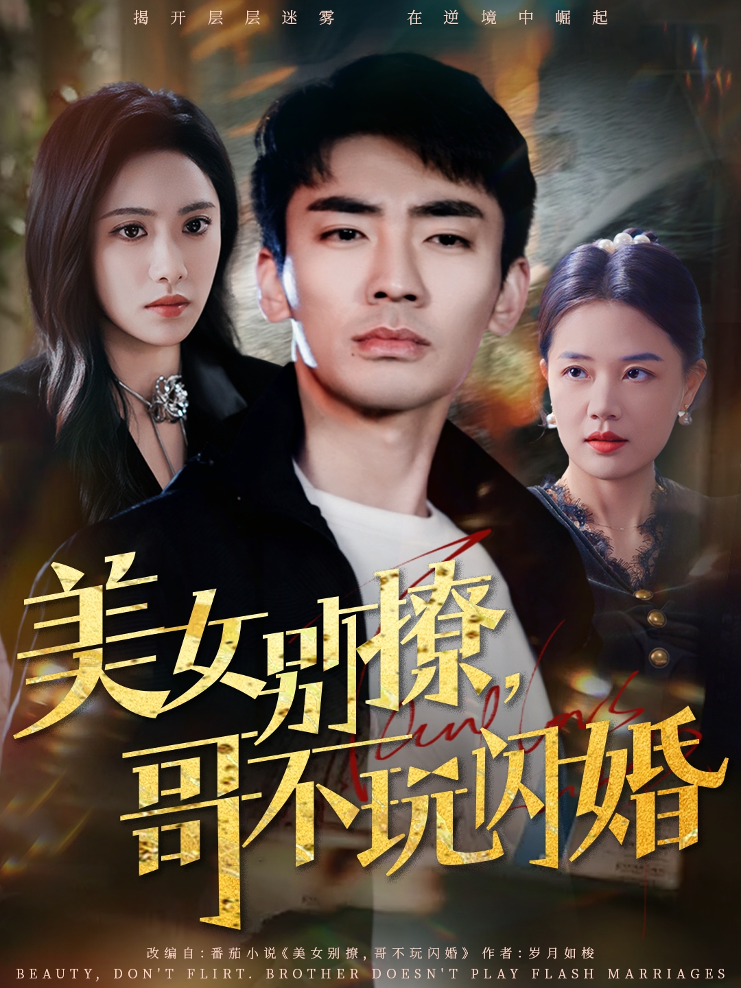 美女別撩，哥不玩閃婚(全集)