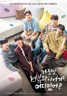 胡說，哪有什么吸血鬼！(全集)