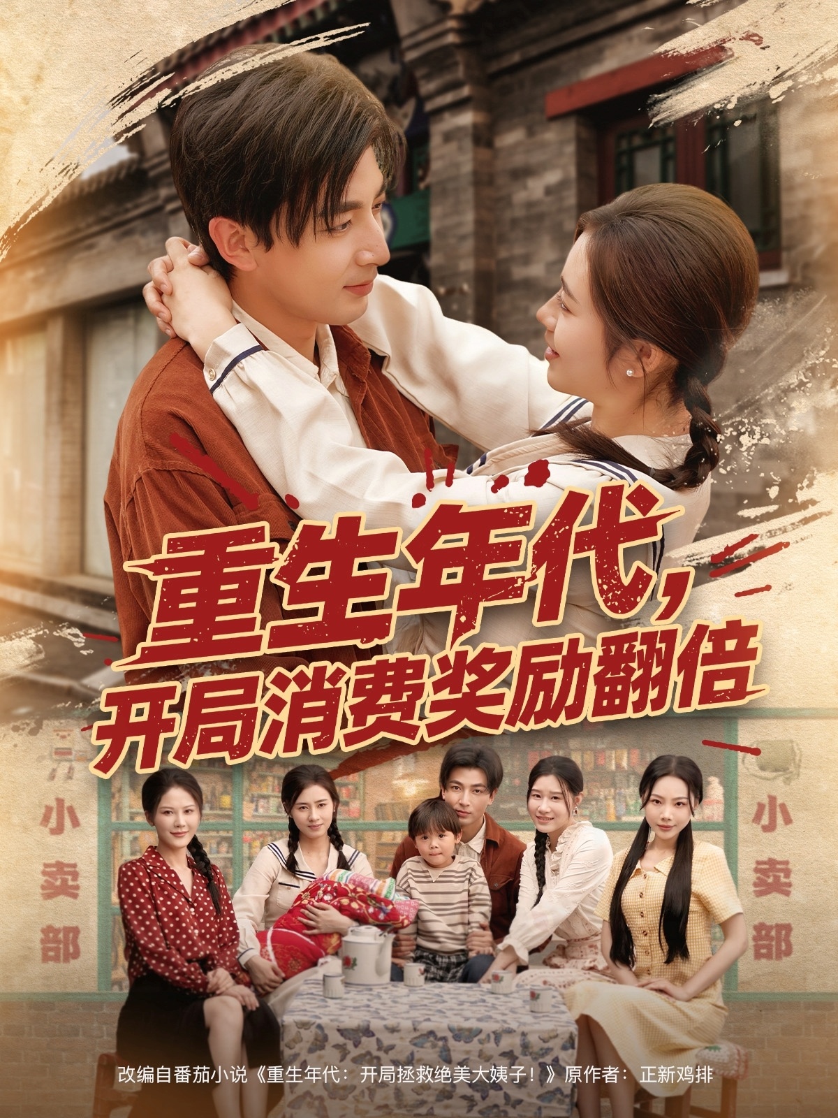 重生年代，開局消費獎勵翻倍(全集)