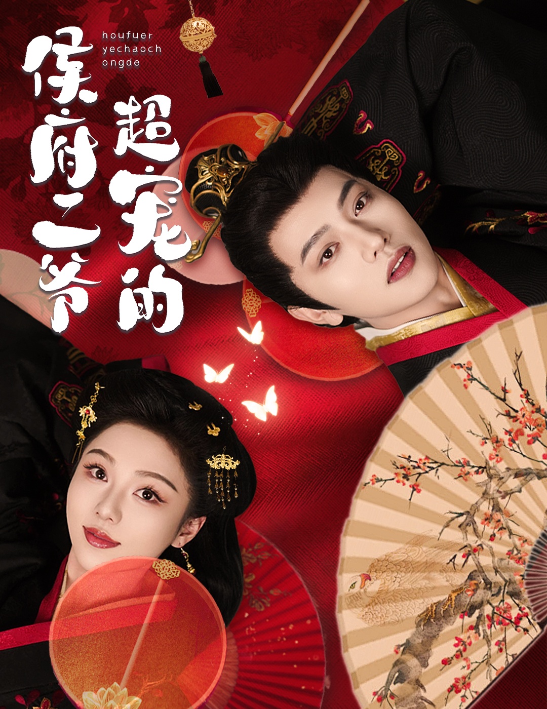 侯府二爺超寵的(全集)