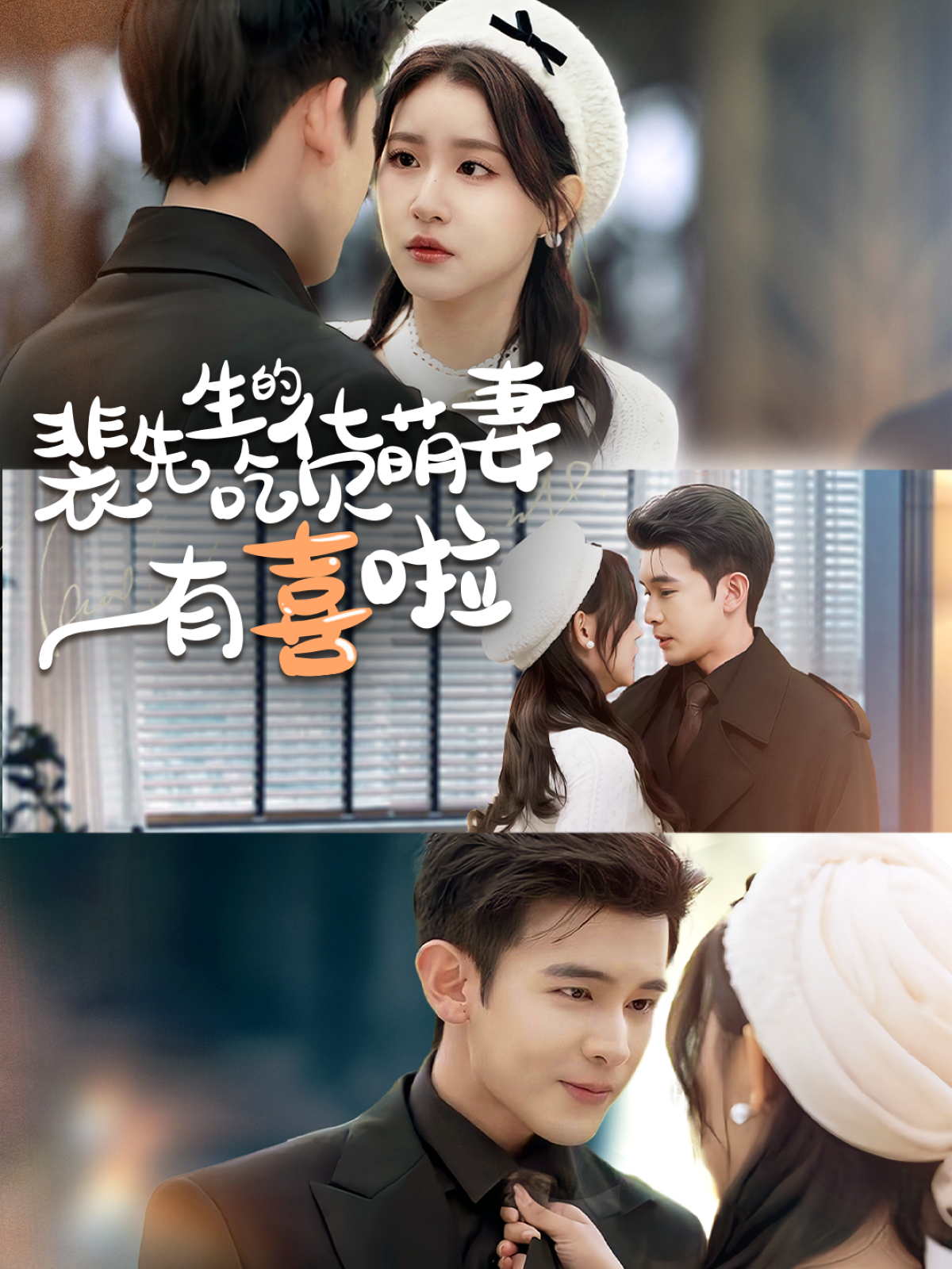 裴先生的吃貨萌妻有喜啦(全集)