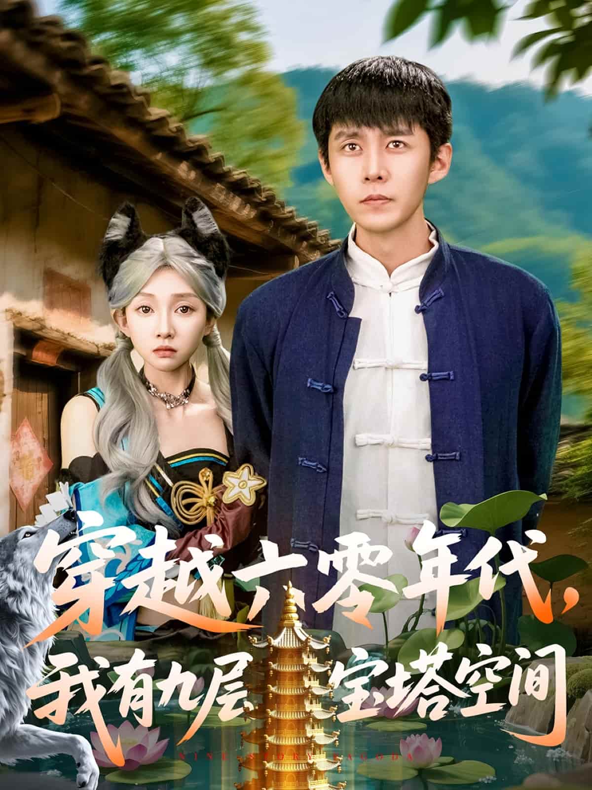 穿越六零年代，我有九層寶塔空間(全集)