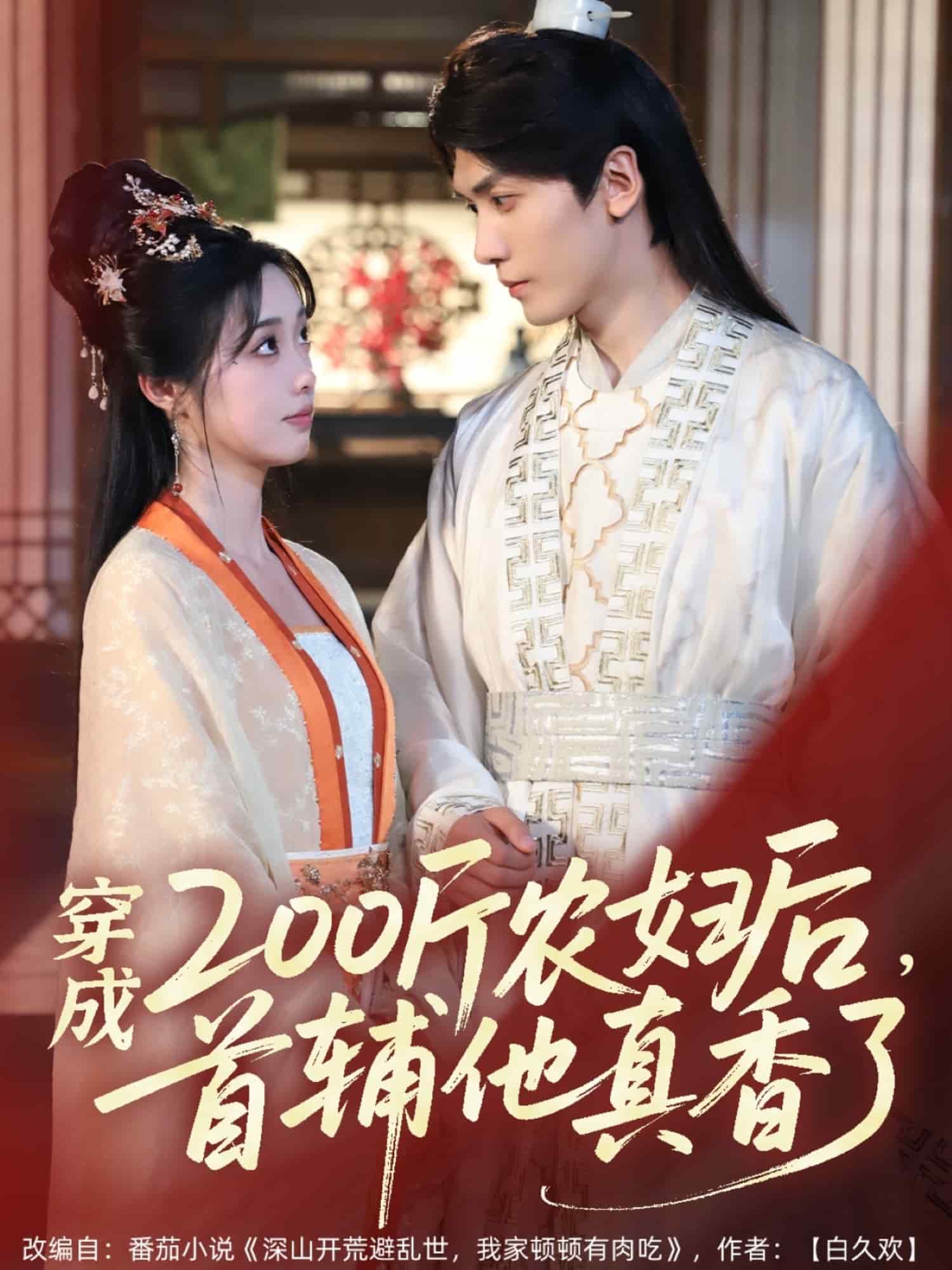 穿成200斤農(nóng)婦后，首輔他真香了(全集)