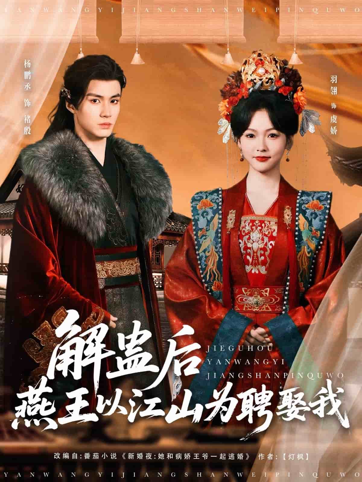 解蠱后燕王以江山為聘娶我(全集)