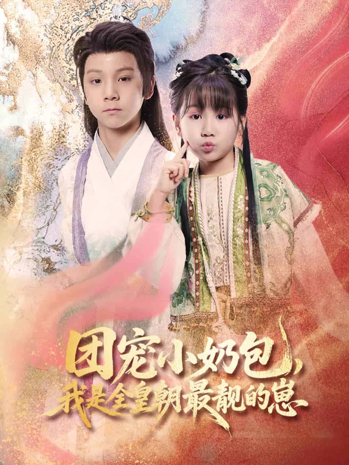 團寵小奶包，我是全皇朝最靚的崽(全集)