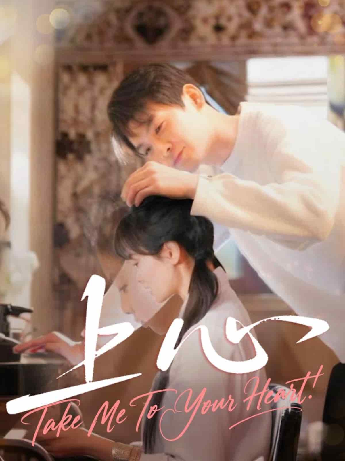 上心（短劇版）(全集)