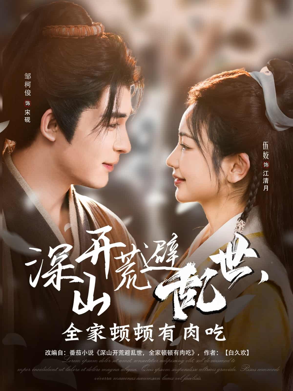 深山開荒避亂世，全家頓頓有肉吃(全集)