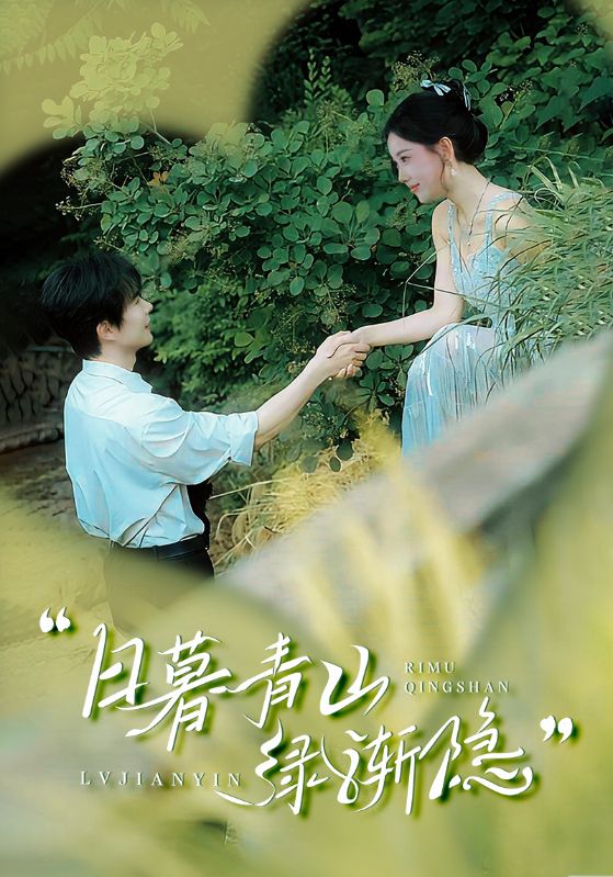 日暮青山綠漸隱(全集)