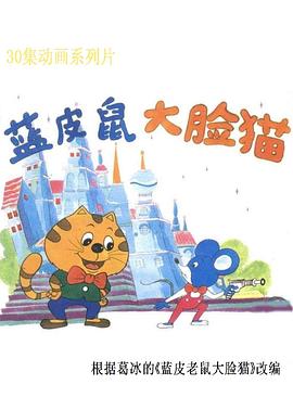 藍皮鼠和大臉貓(全集)