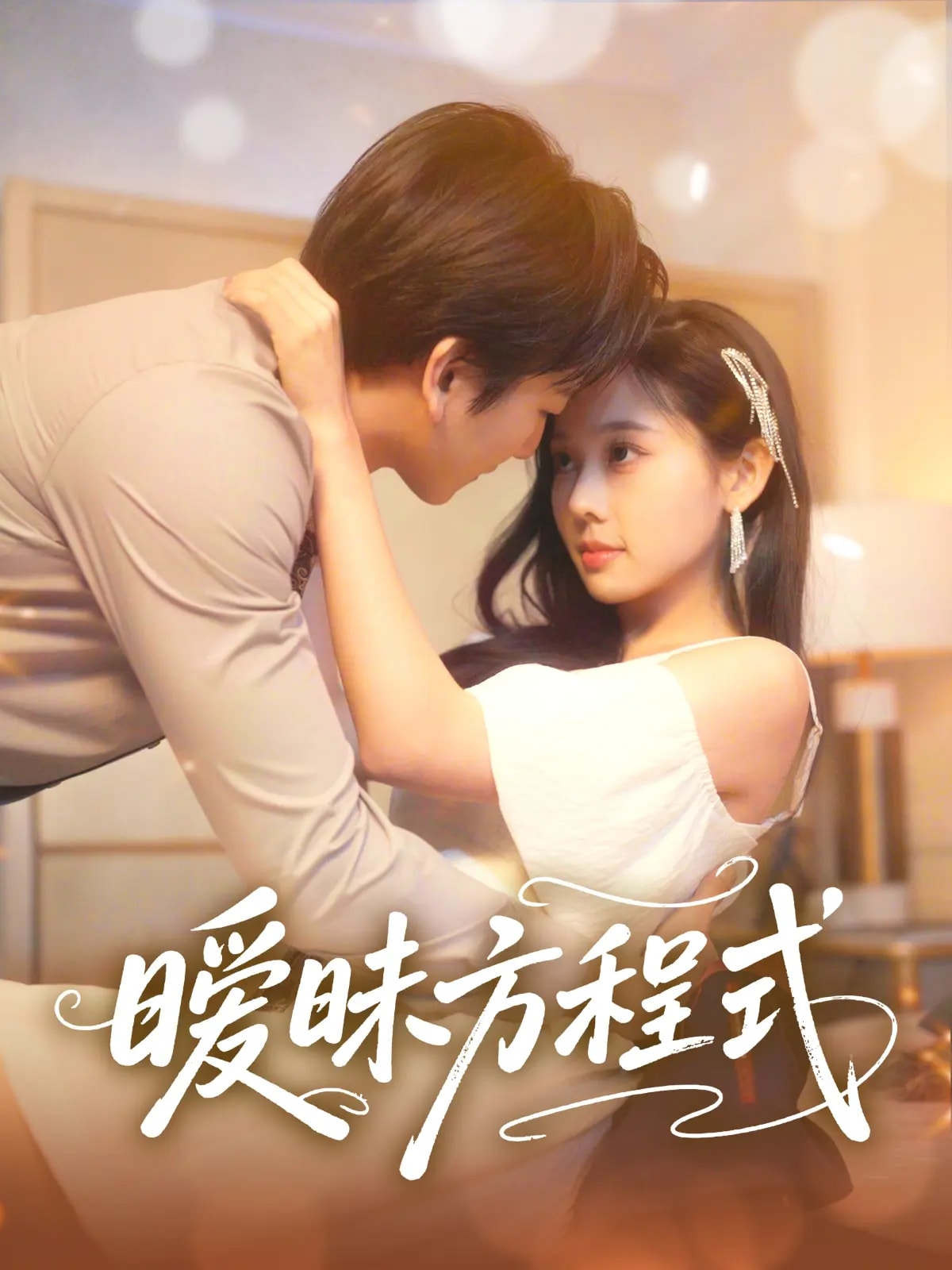 曖昧方程式(全集)