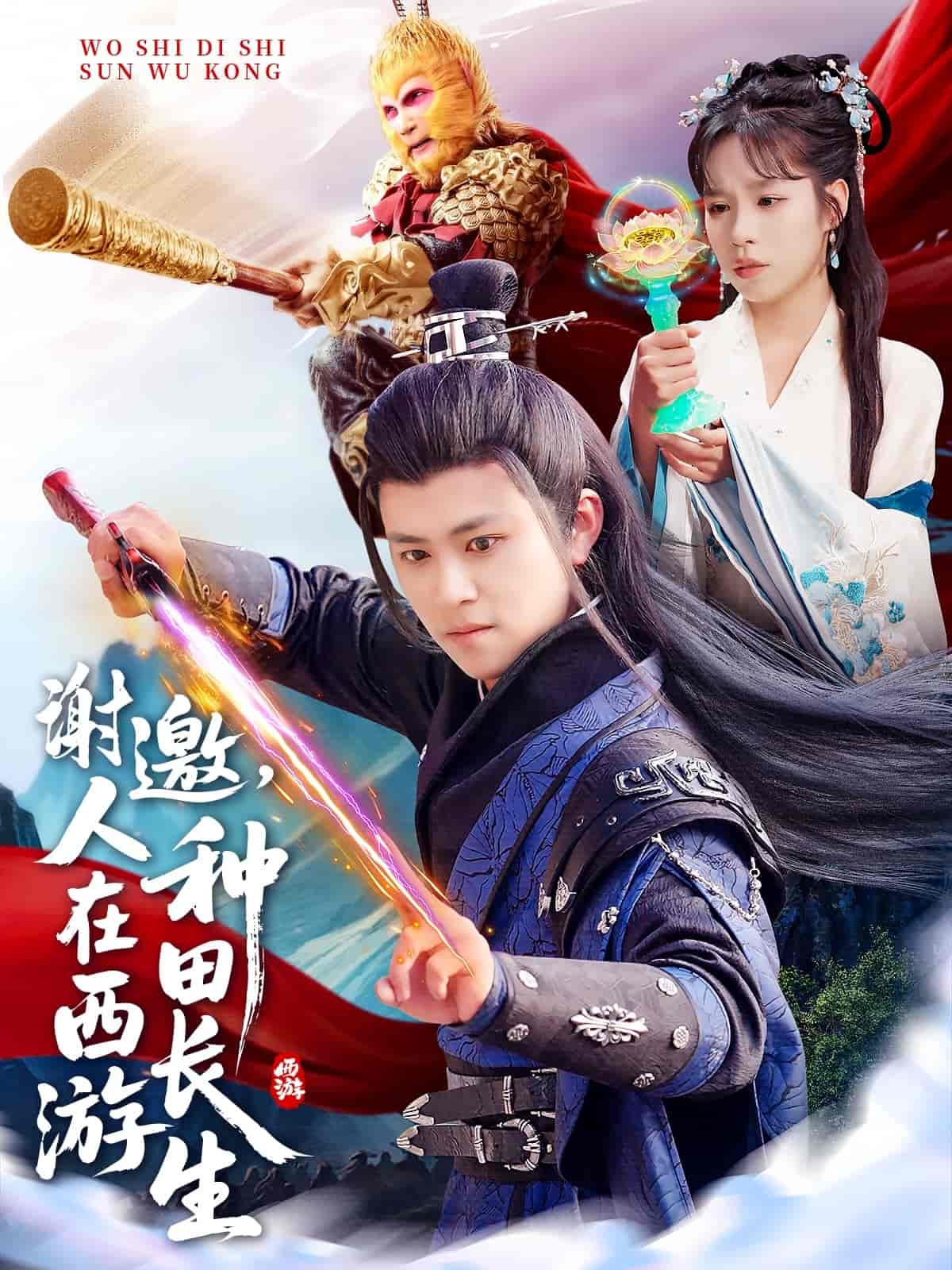 謝邀，人在西游種田長(zhǎng)生(全集)