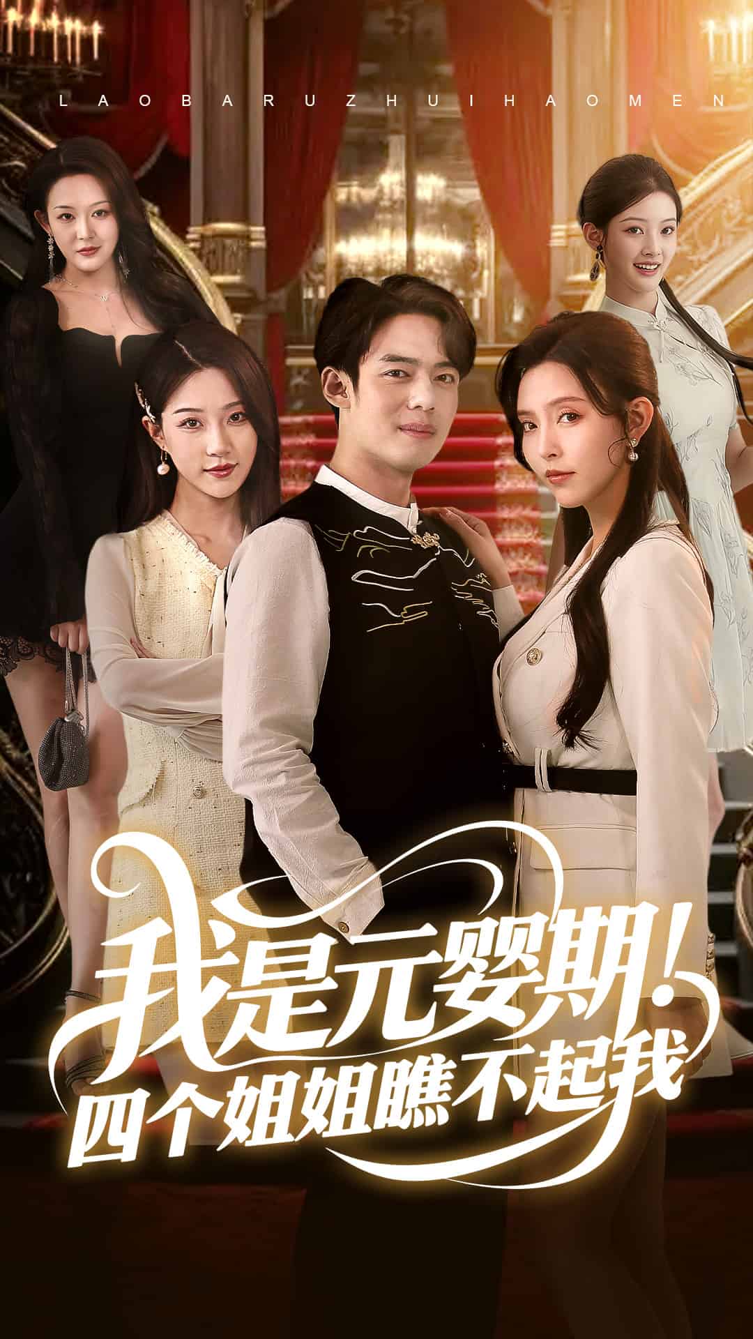 我是元嬰期！四個姐姐瞧不起我(全集)