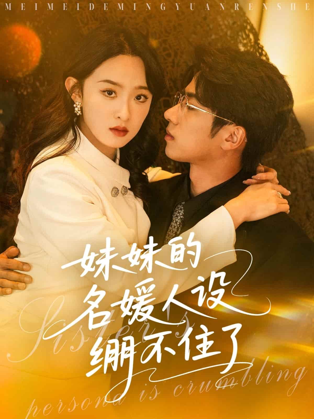 妹妹的名媛人設(shè)繃不住了(全集)