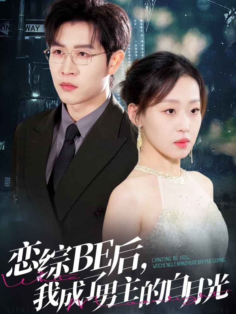 戀綜BE后，我成了男主的白月光(全集)