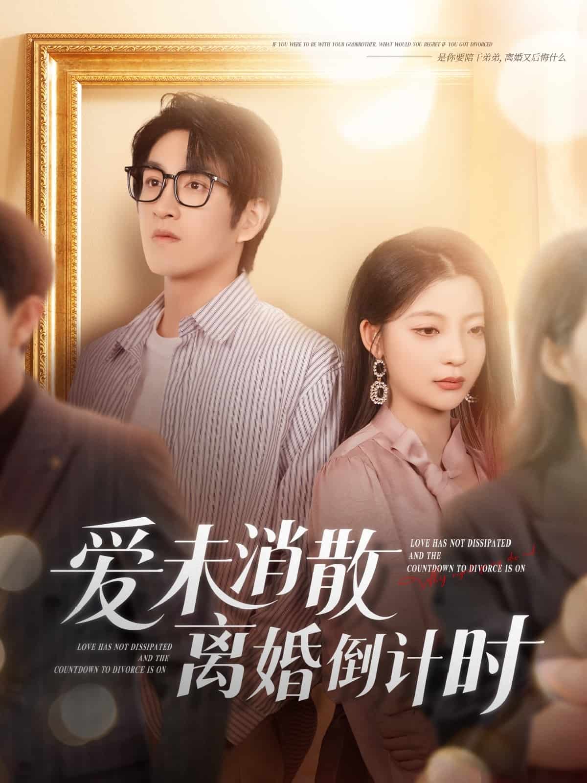 愛未消散離婚倒計(jì)時(shí)(全集)