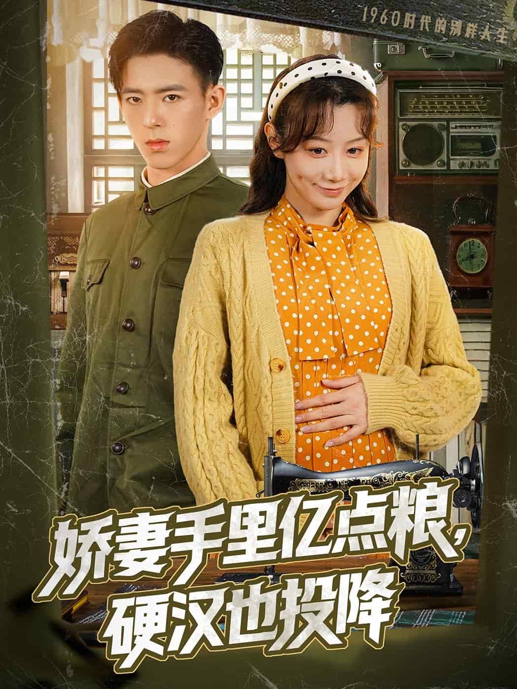 嬌妻手里億點(diǎn)糧，硬漢也投降(全集)