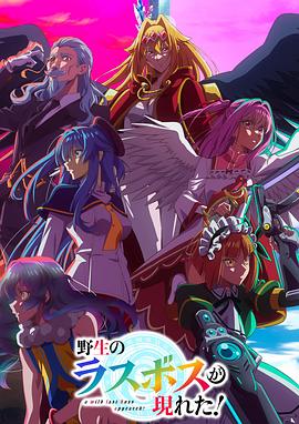 野生的最終BOSS出現(xiàn)了！(全集)