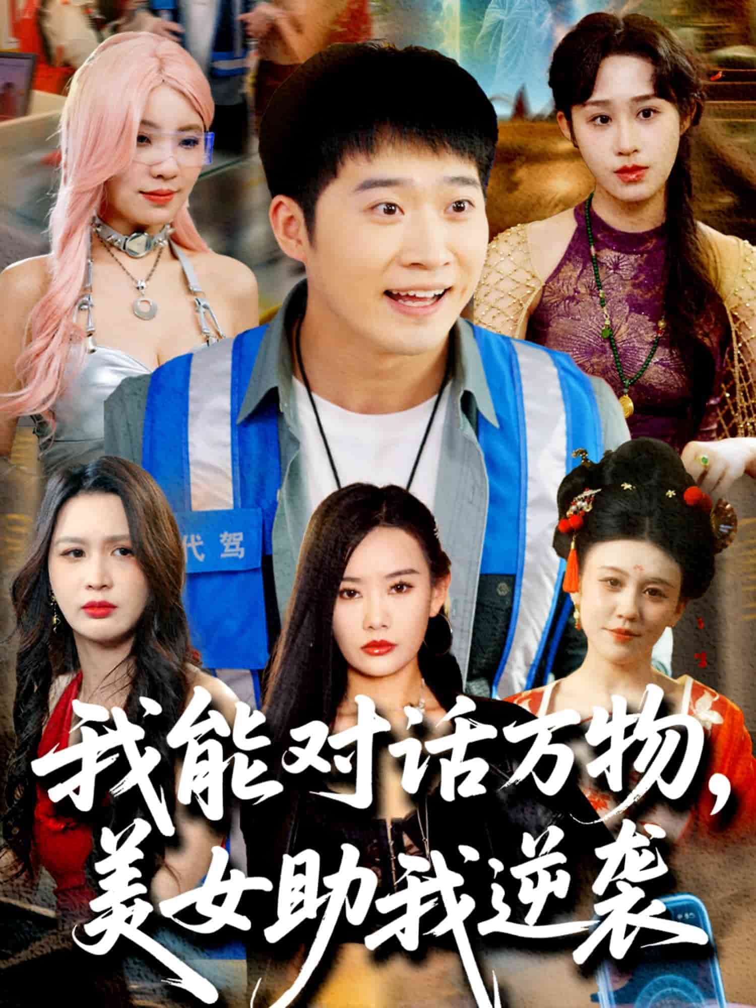 我能對話萬物，美女助我逆襲(全集)