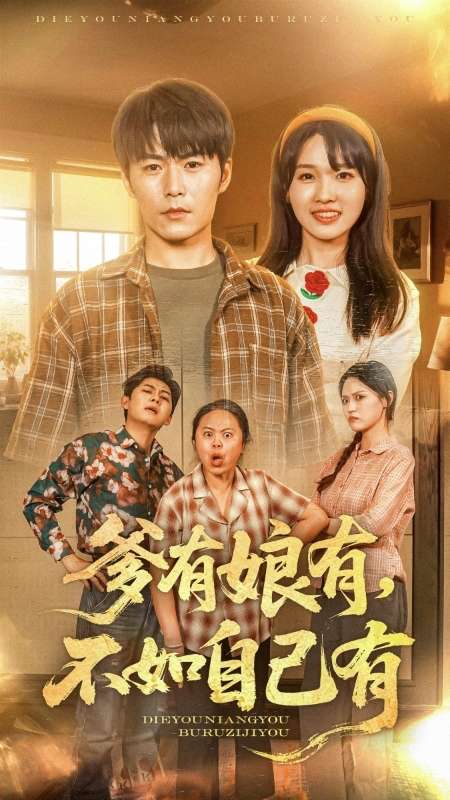 爹有娘有，不如自己有(全集)