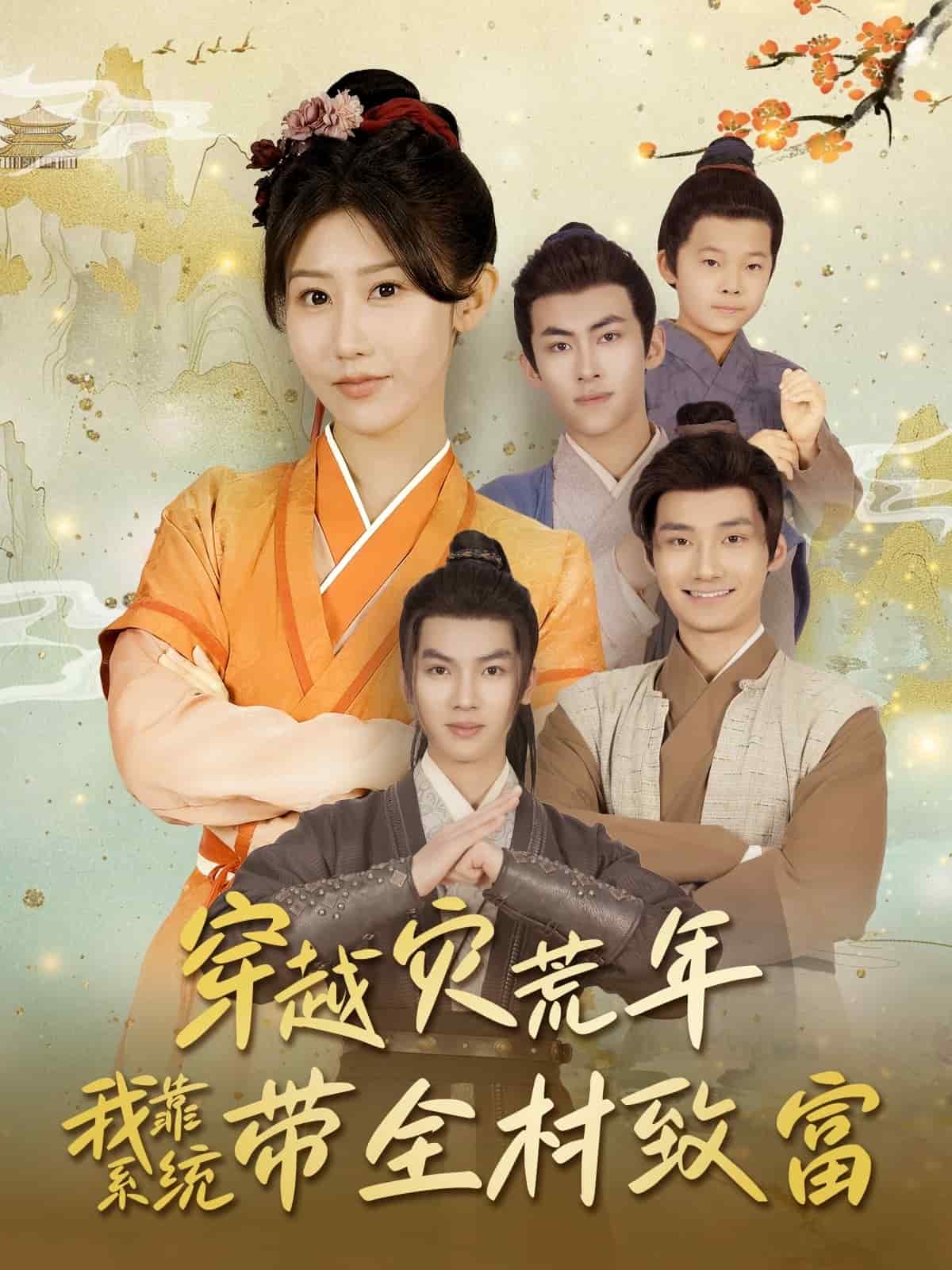 穿越災(zāi)荒年我靠系統(tǒng)帶全村致富(全集)