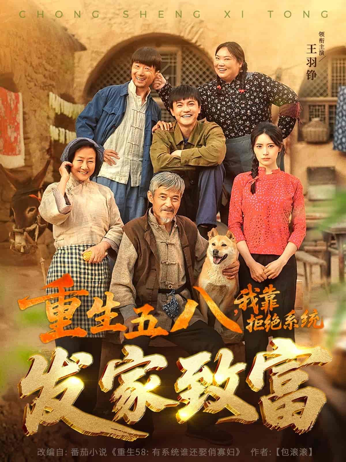 重生五八，我靠拒絕系統(tǒng)發(fā)家致富(全集)