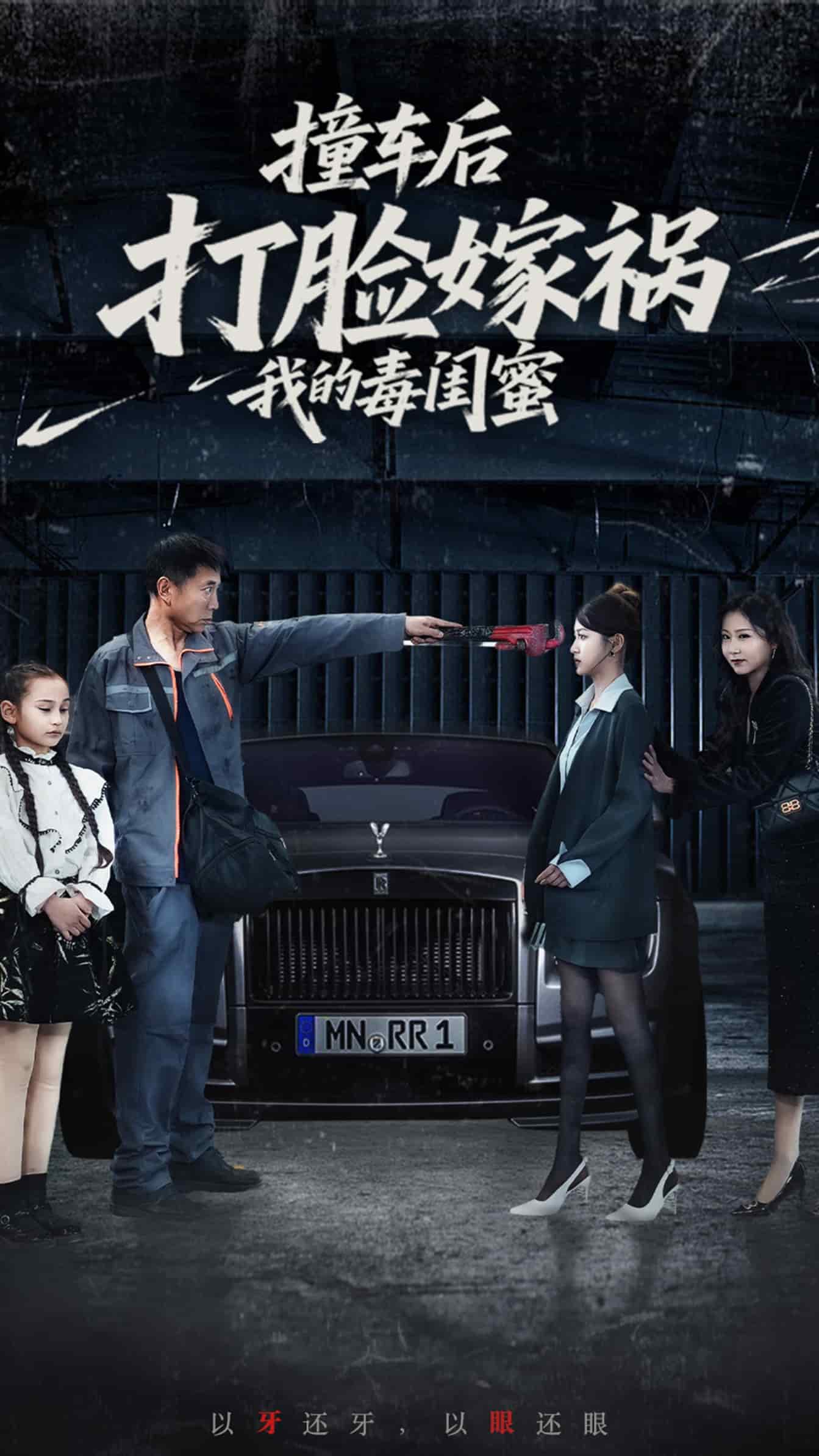 撞車(chē)后打臉嫁禍我的毒閨蜜(全集)