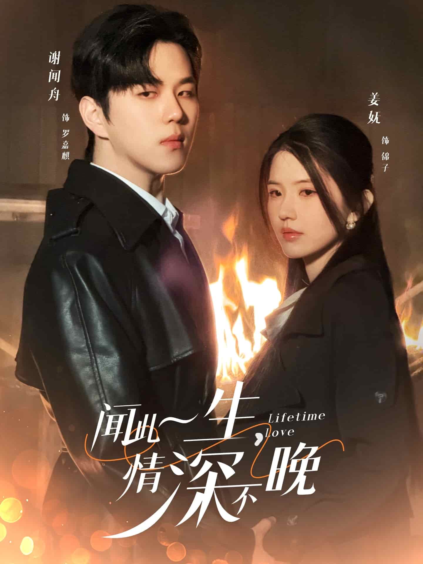 聞此一生，情深不晚(全集)