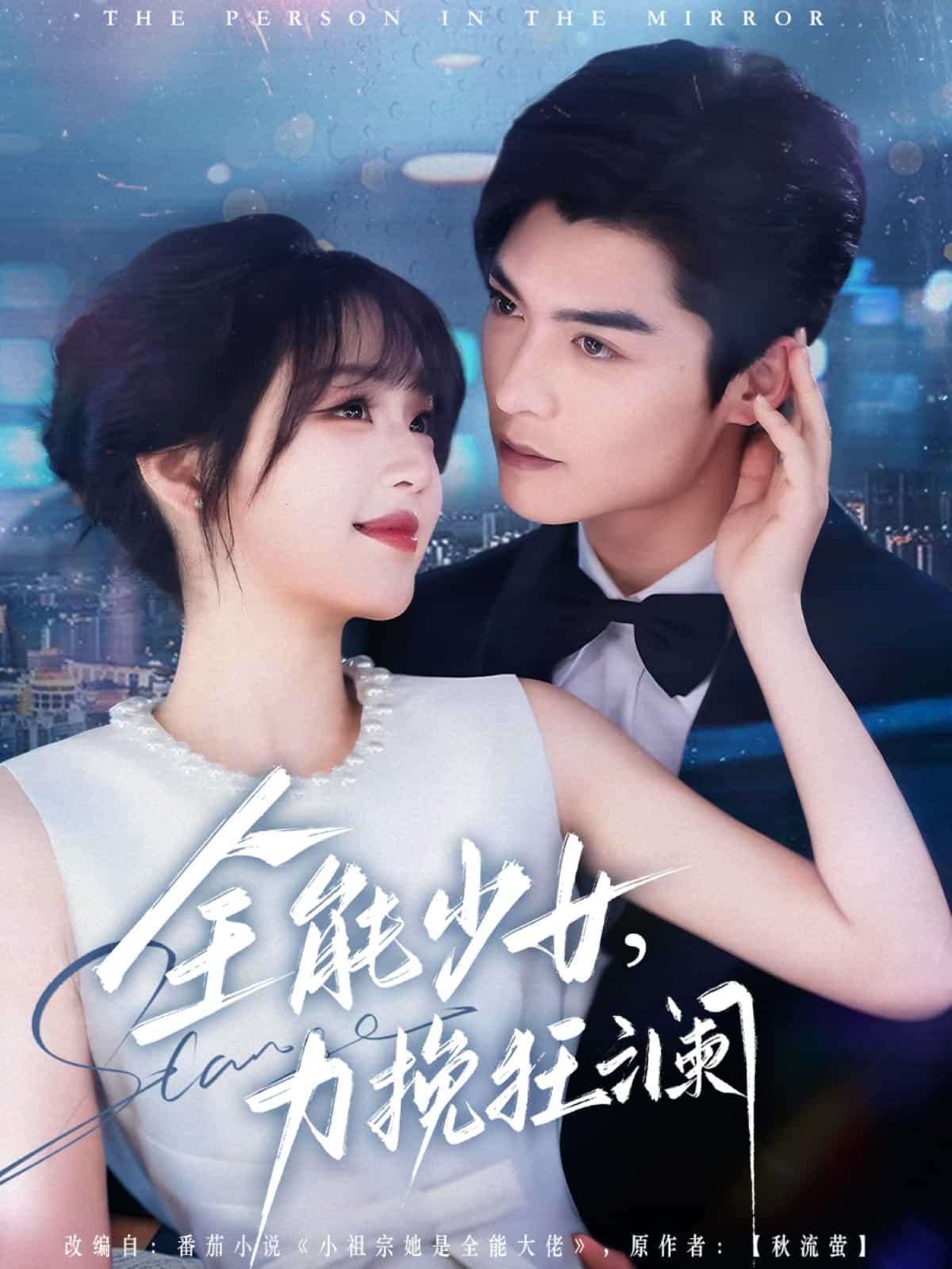 全能少女，力挽狂瀾(全集)