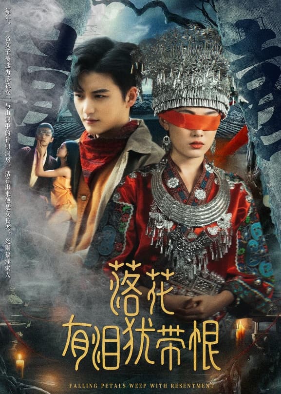 落花有淚猶帶恨(全集)