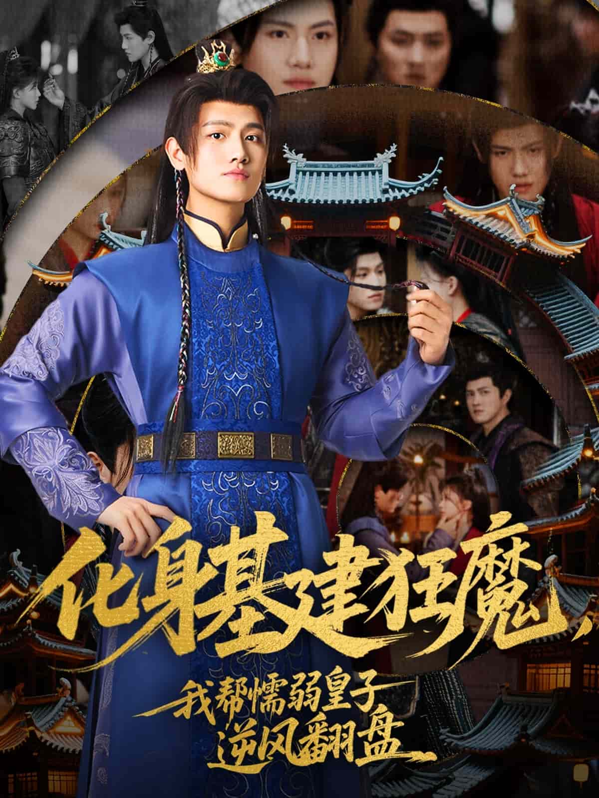 化身基建狂魔，我?guī)团橙趸首幽骘L(fēng)翻盤(全集)